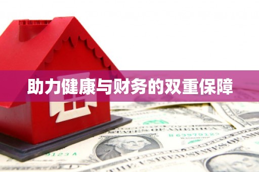 安溪助力健康与财务的双重保障