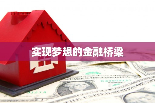 安溪实现梦想的金融桥梁