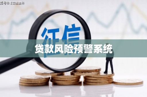 安溪贷款风险预警系统