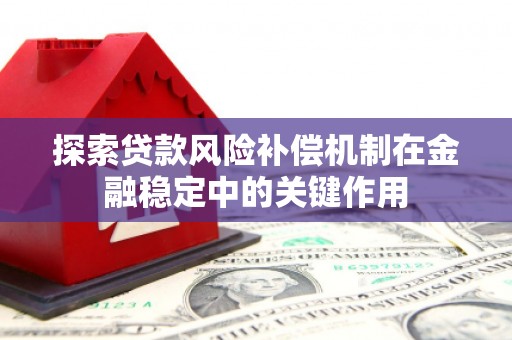 安溪探索贷款风险补偿机制在金融稳定中的关键作用