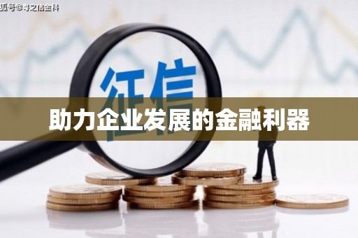 安溪助力企业发展的金融利器