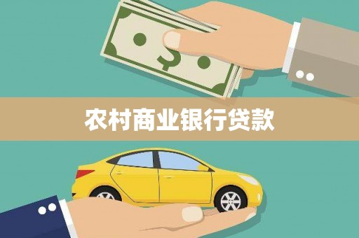 安溪农村商业银行贷款