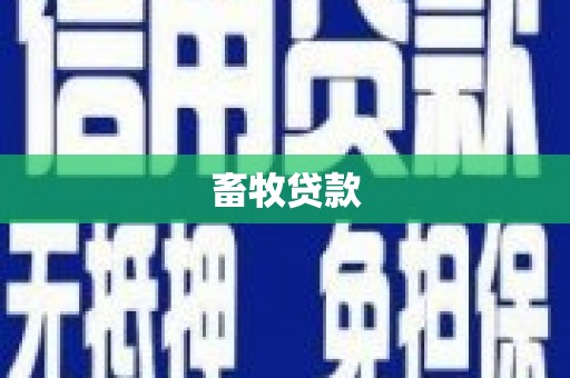 安溪畜牧贷款