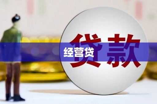 安溪经营贷