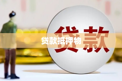 安溪贷款抵押物