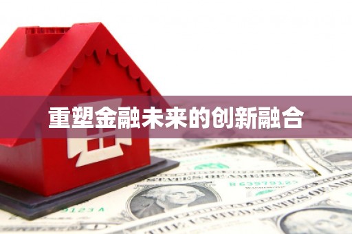 安溪重塑金融未来的创新融合