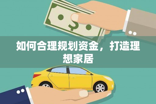 安溪如何合理规划资金，打造理想家居