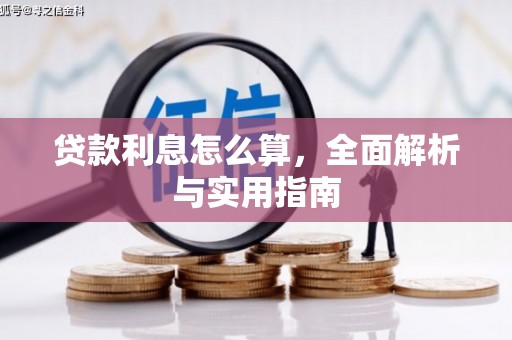 安溪贷款利息怎么算，全面解析与实用指南