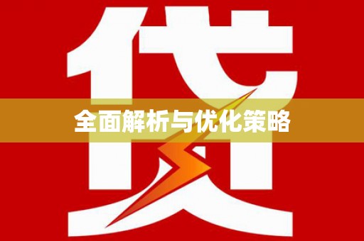 安溪全面解析与优化策略