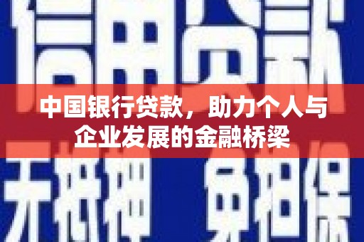 安溪中国银行贷款，助力个人与企业发展的金融桥梁