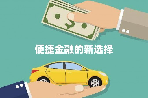 安溪便捷金融的新选择
