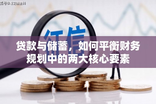 安溪贷款与储蓄，如何平衡财务规划中的两大核心要素