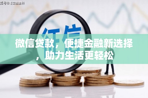 安溪微信贷款，便捷金融新选择，助力生活更轻松