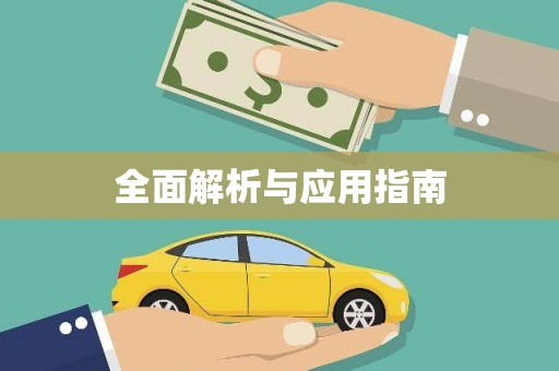 安溪全面解析与应用指南