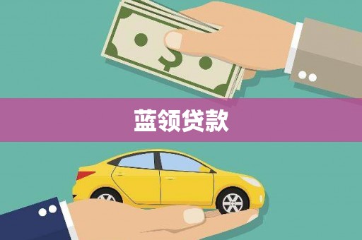 安溪蓝领贷款