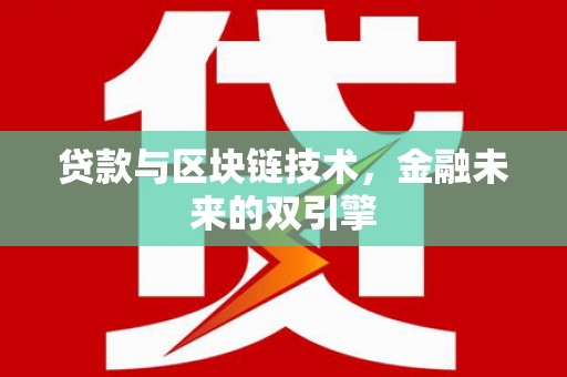 安溪贷款与区块链技术，金融未来的双引擎