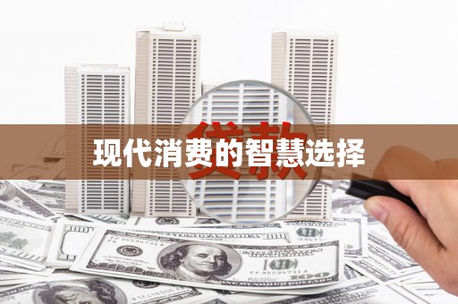 安溪现代消费的智慧选择