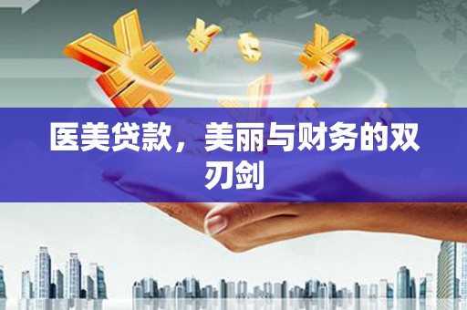 安溪医美贷款，美丽与财务的双刃剑