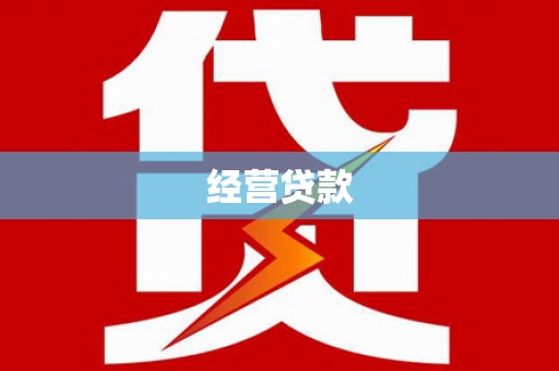 安溪经营贷款