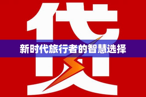 安溪新时代旅行者的智慧选择