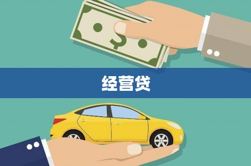 安溪经营贷