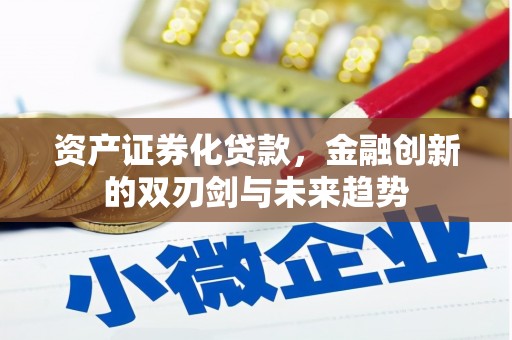 安溪资产证券化贷款，金融创新的双刃剑与未来趋势