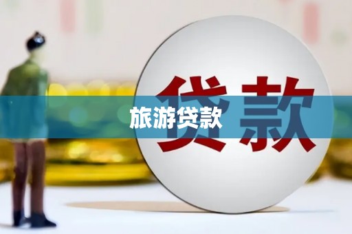 安溪旅游贷款