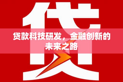 安溪贷款科技研发，金融创新的未来之路
