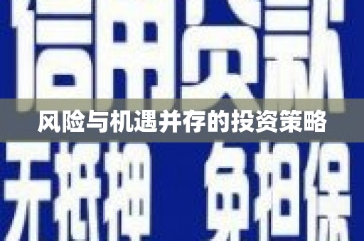 安溪风险与机遇并存的投资策略