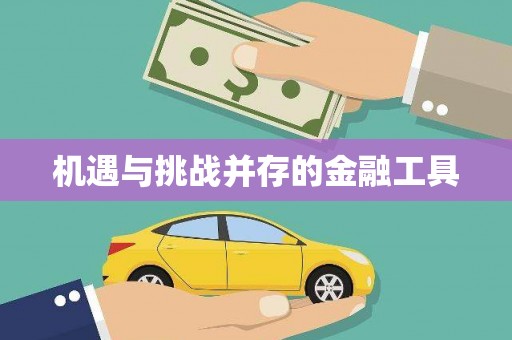安溪机遇与挑战并存的金融工具