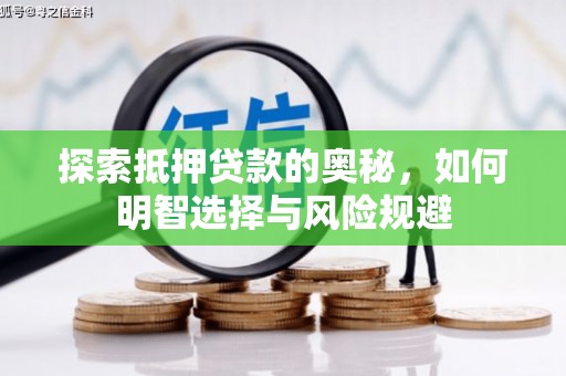 安溪探索抵押贷款的奥秘，如何明智选择与风险规避