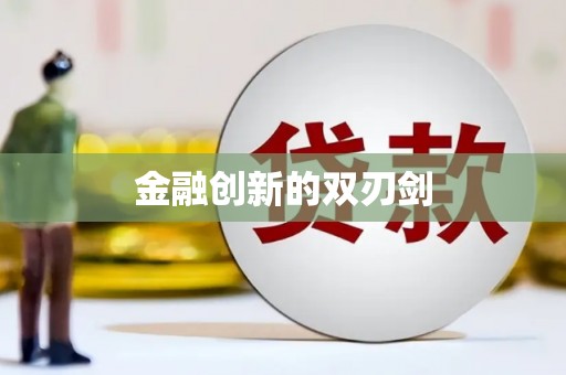 安溪金融创新的双刃剑