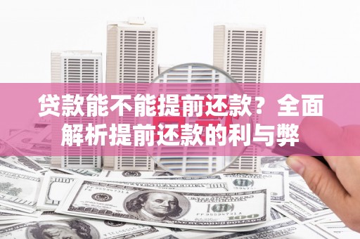 安溪贷款能不能提前还款？全面解析提前还款的利与弊