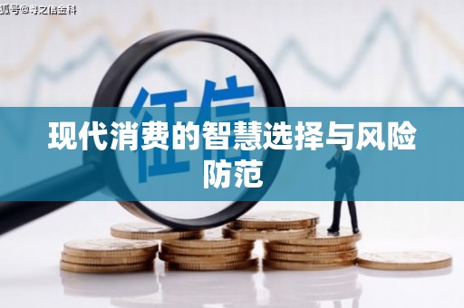 安溪现代消费的智慧选择与风险防范
