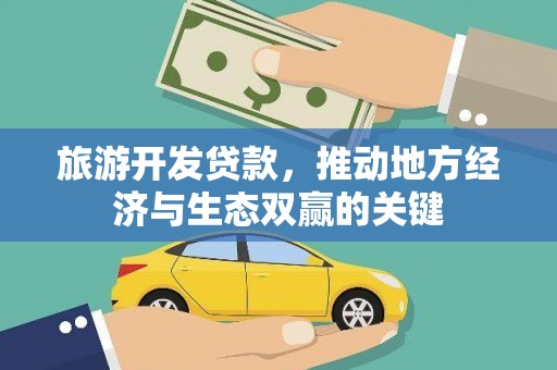 安溪旅游开发贷款，推动地方经济与生态双赢的关键