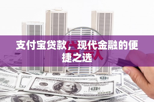 安溪支付宝贷款，现代金融的便捷之选