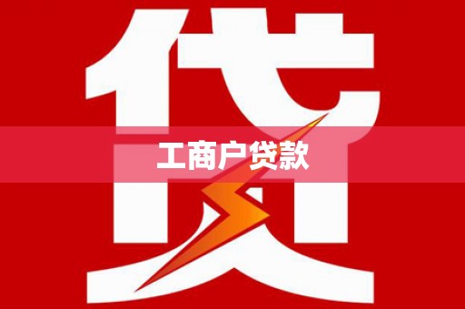 安溪工商户贷款