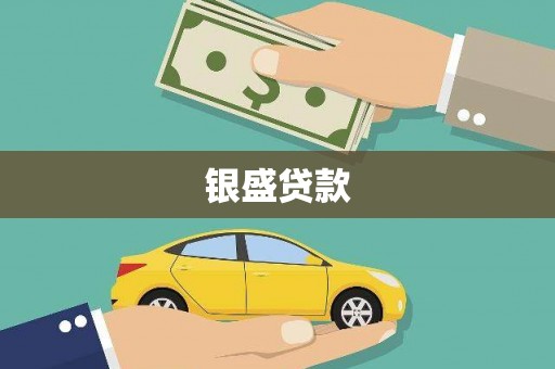 安溪银盛贷款