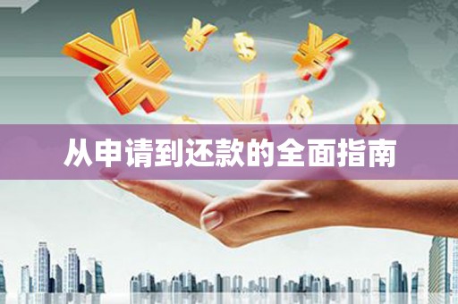 安溪从申请到还款的全面指南