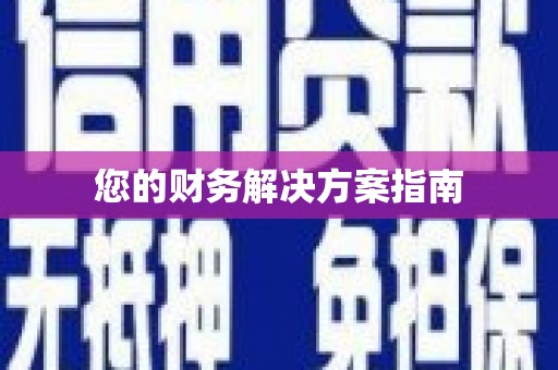 安溪您的财务解决方案指南