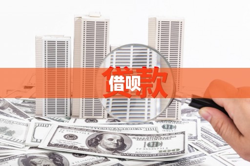 安溪借呗