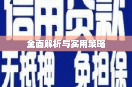 安溪全面解析与实用策略