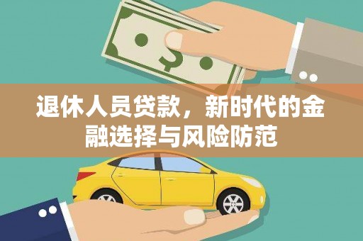安溪退休人员贷款，新时代的金融选择与风险防范
