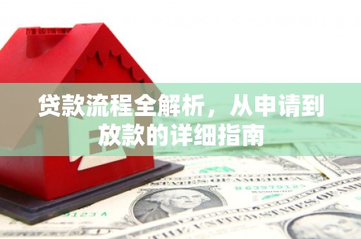 安溪贷款流程全解析，从申请到放款的详细指南