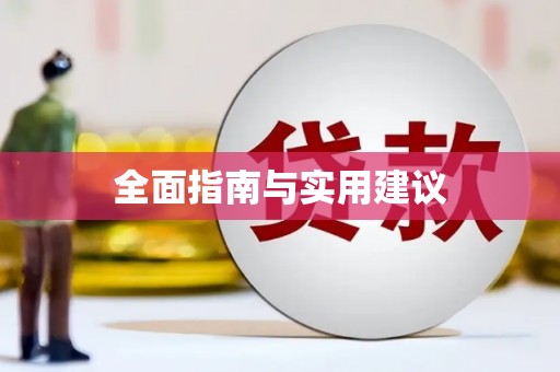 安溪全面指南与实用建议