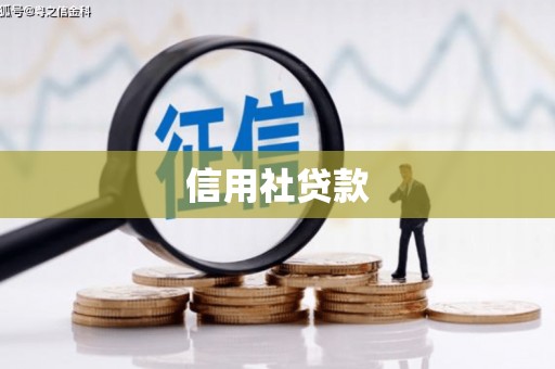 安溪信用社贷款