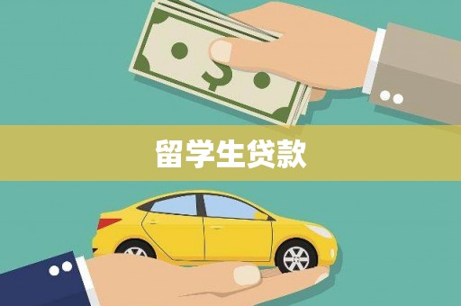 安溪留学生贷款
