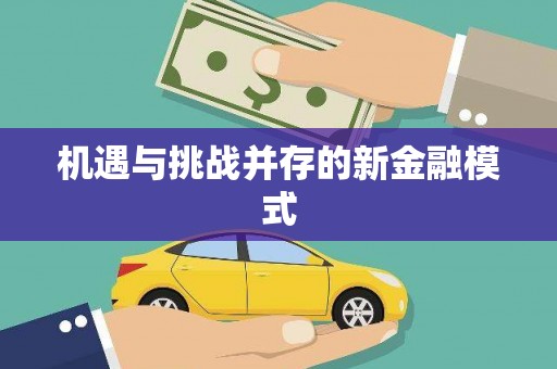 安溪机遇与挑战并存的新金融模式