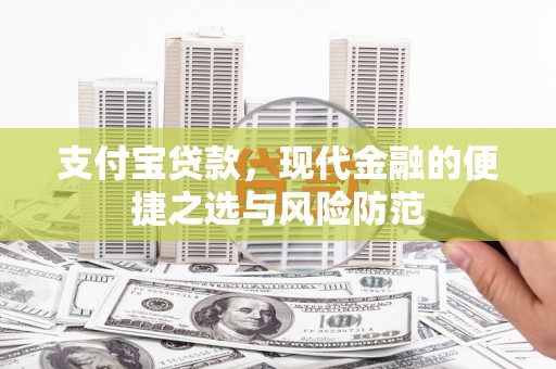 安溪支付宝贷款，现代金融的便捷之选与风险防范