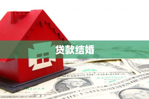 安溪贷款结婚